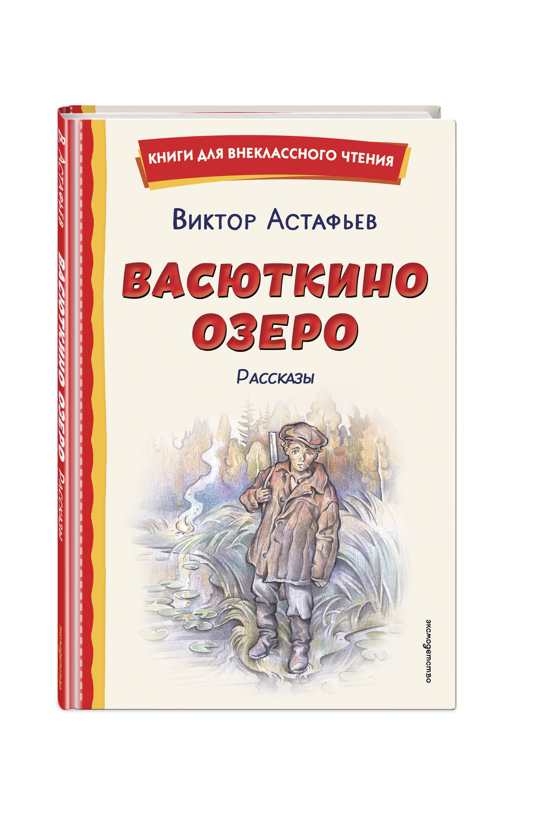 Книга Эксмо Васюткино озеро Рассказы - фото 1
