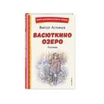 Книга Эксмо Васюткино озеро Рассказы