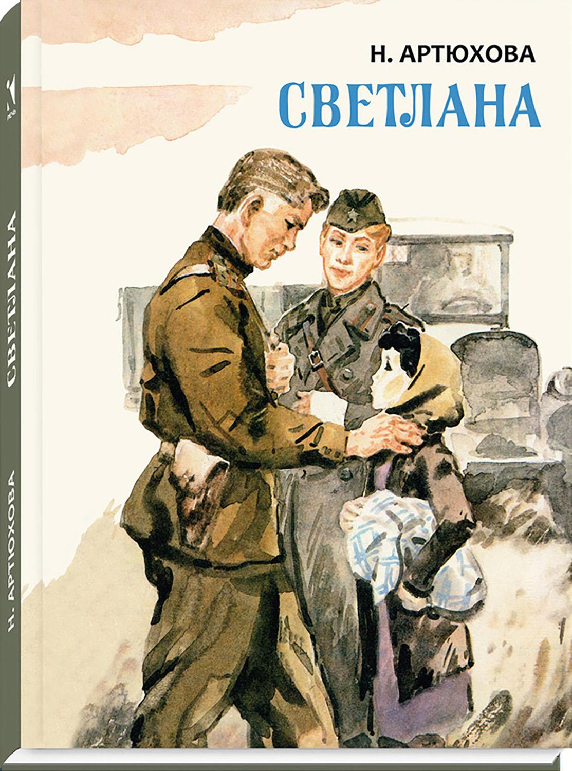 Книга Издательство Речь Светлана - фото 4