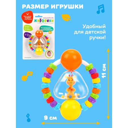 Прорезыватель Жирафики