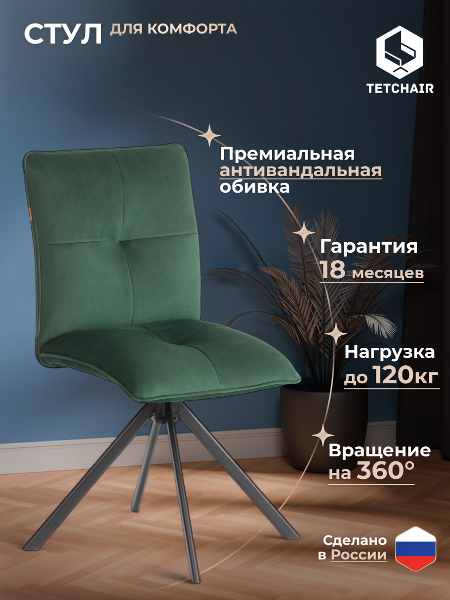 Стул TETCHAIR Свит велюр изумруд - фото 2