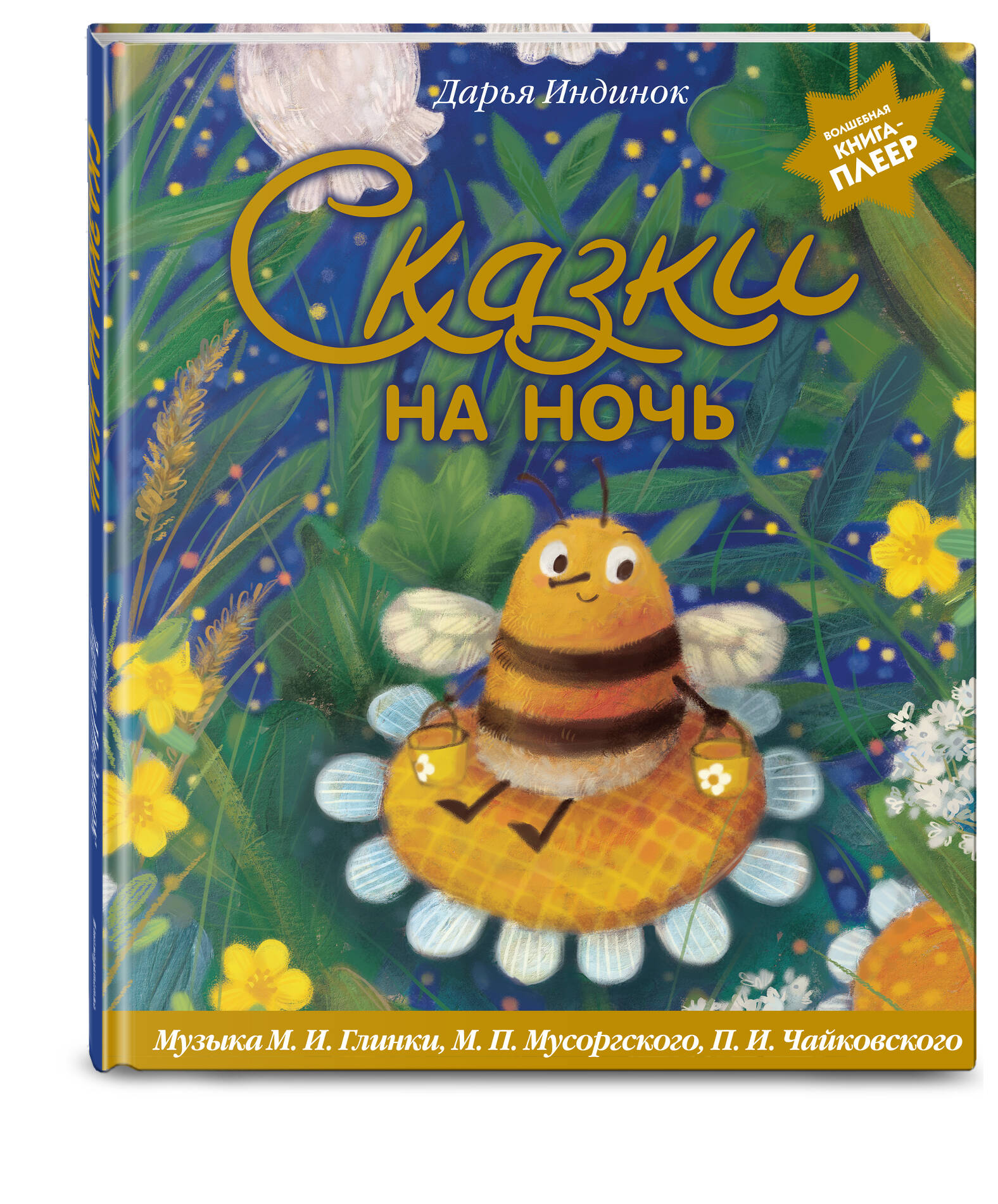 Книга Эксмо Сказки на ночь (ил. С. Зыковой + музыка Чайковского, Мусоргского и др.) - фото 5