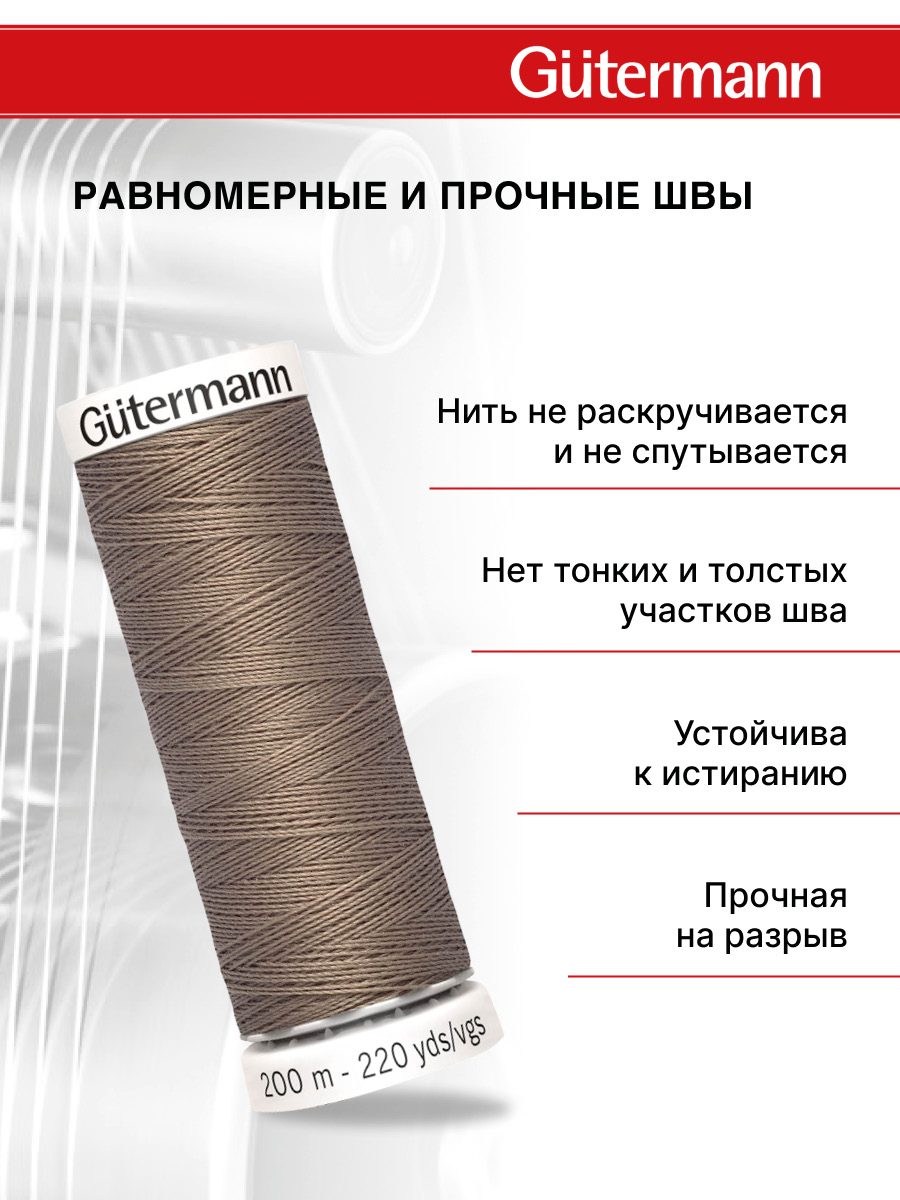 Нитки для шитья Guttermann 200м цвет 199 - фото 3