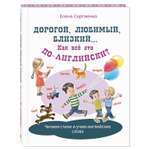 Книга Издательство Энас-книга Дорогой любимый близкий Как всё это по-английски