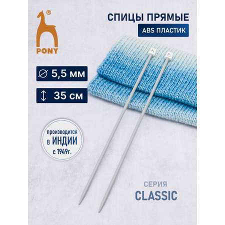 Спицы прямые Pony пластиковые легкие гладкие прочные 5.5 мм 35 см 2 шт 33262