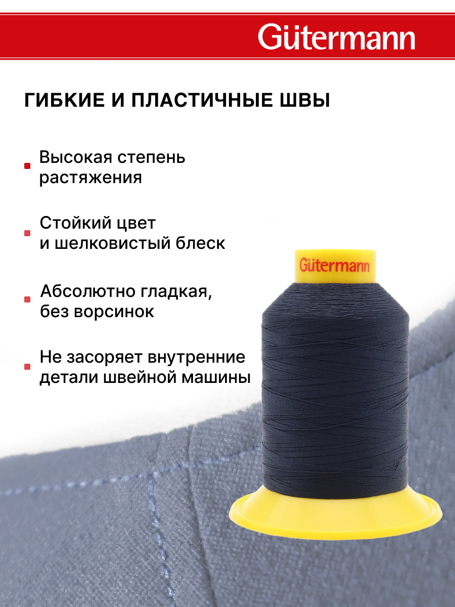 Нитки для шитья трикотажных материалов Guttermann 1500м цвет 339 - фото 4