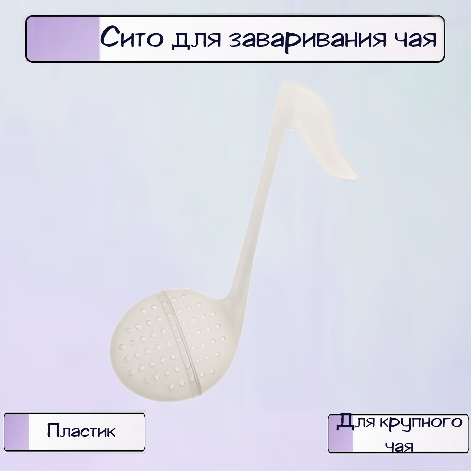 Сито Ripoma для заваривания чая Нота - фото 1