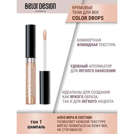 Тени для век Belor Design Color Drops тон 1 Шампань