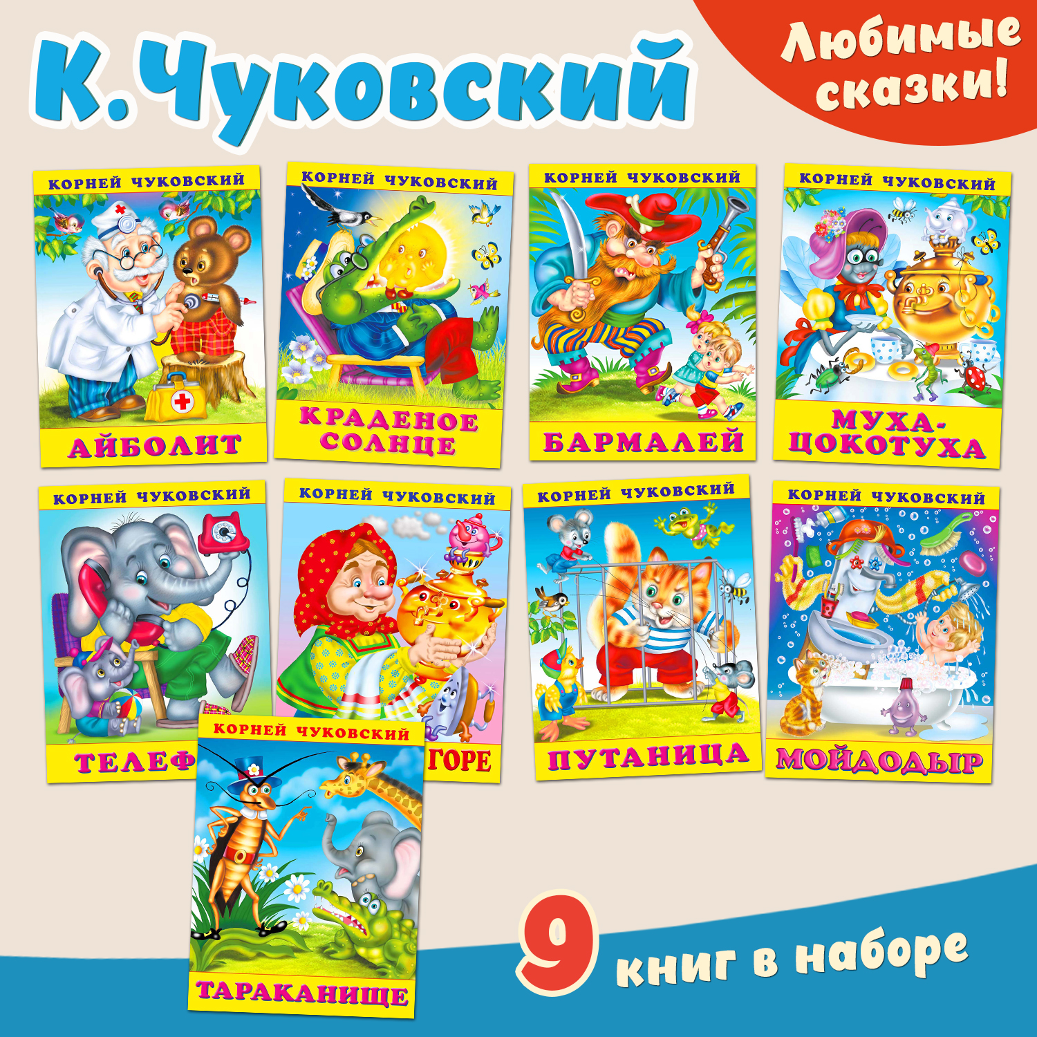 Комплект из 9 книг Фламинго Сказки Корнея Чуковского в стихах для детей и малышей: Муха-Цокотуха Айболит и другие - фото 1