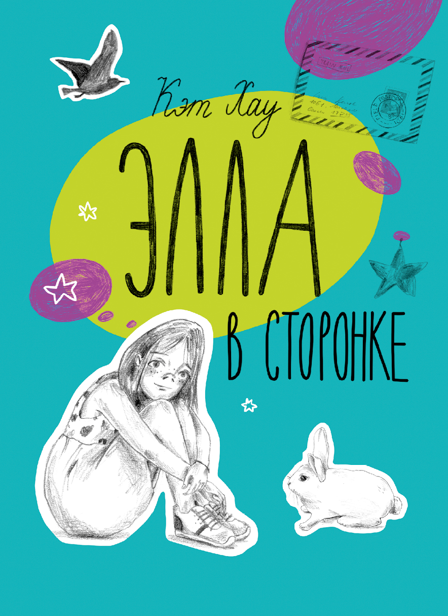 Книга Волчок Элла в сторонке - фото 1