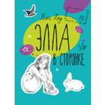 Книга Волчок Элла в сторонке