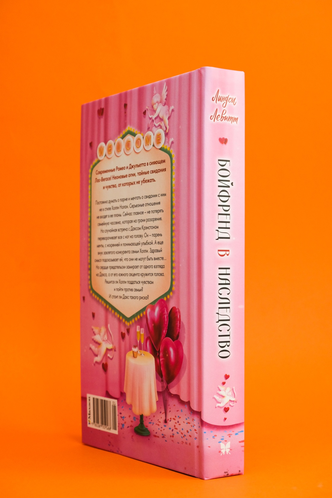 Книга Махаон Ведерко с мороженым. Левитт Л. Бойфренд в наследство (Молодежная романтика) - фото 9