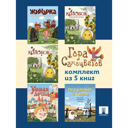 Комплект книг Проспект Гора самоцветов. Комплект сказок 0+