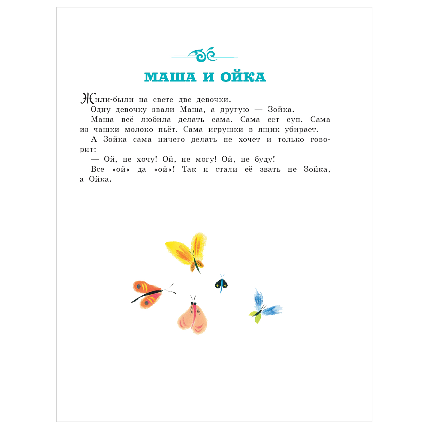 Книга АСТ Детская библиотека на все времена Про Машу и Ойку - фото 3