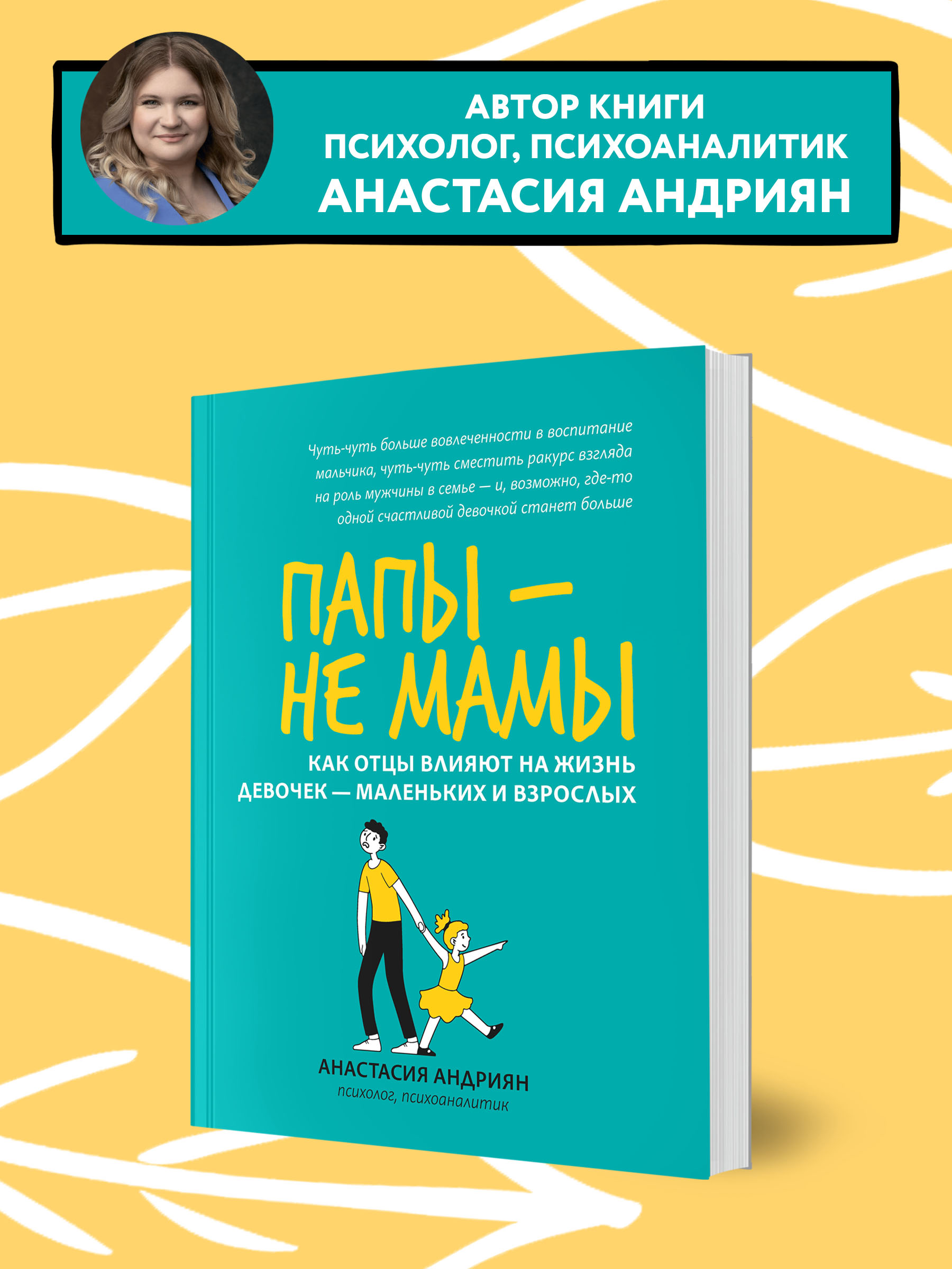 Книга Феникс Папы не мамы. Как отцы влияют на жизнь девочек маленьких и взрослых - фото 3