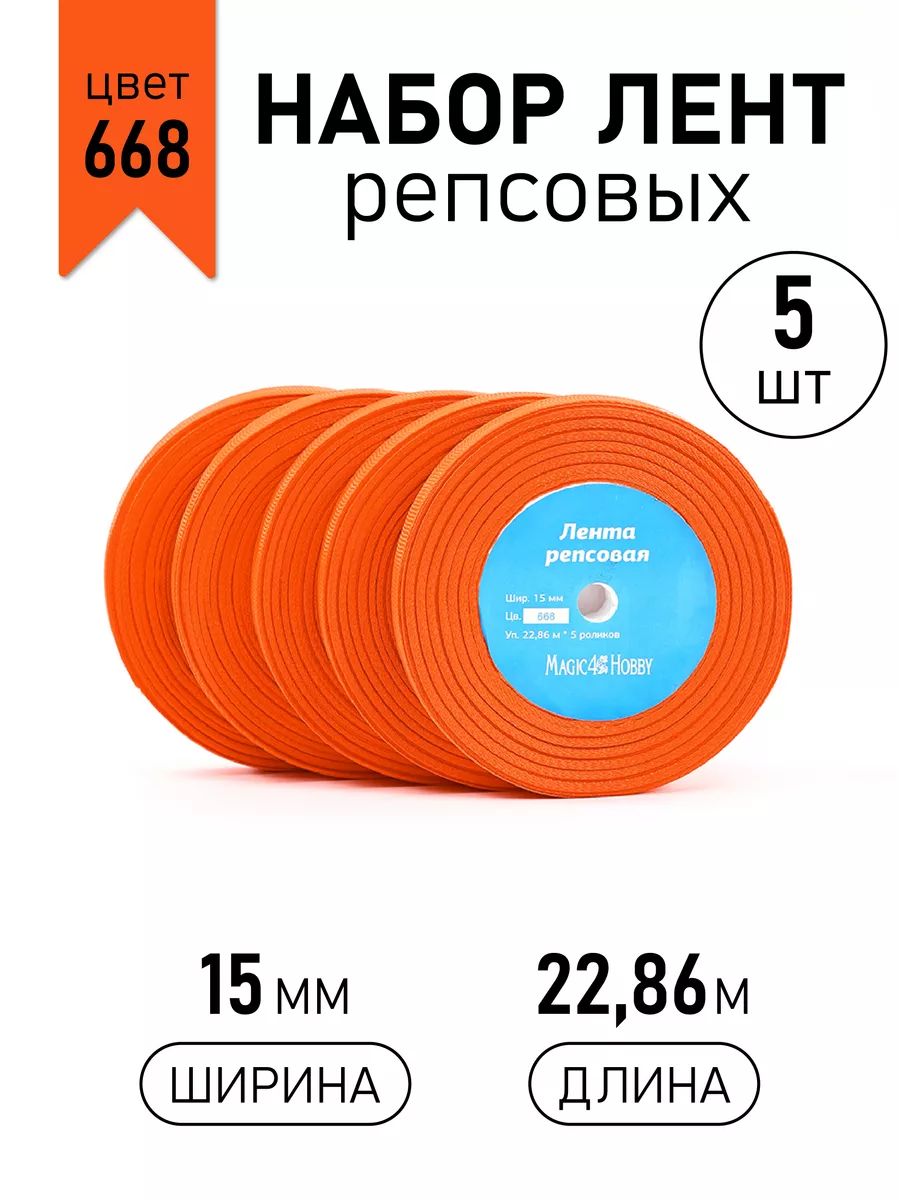 Лента для рукоделия и упаковки Magic 4 Hobby 15 мм набор набор 5 шт оранжевый - фото 1