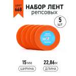 Лента для рукоделия и упаковки Magic 4 Hobby 15 мм набор набор 5 шт оранжевый