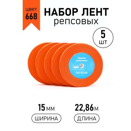Лента для рукоделия и упаковки Magic 4 Hobby 15 мм набор набор 5 шт оранжевый