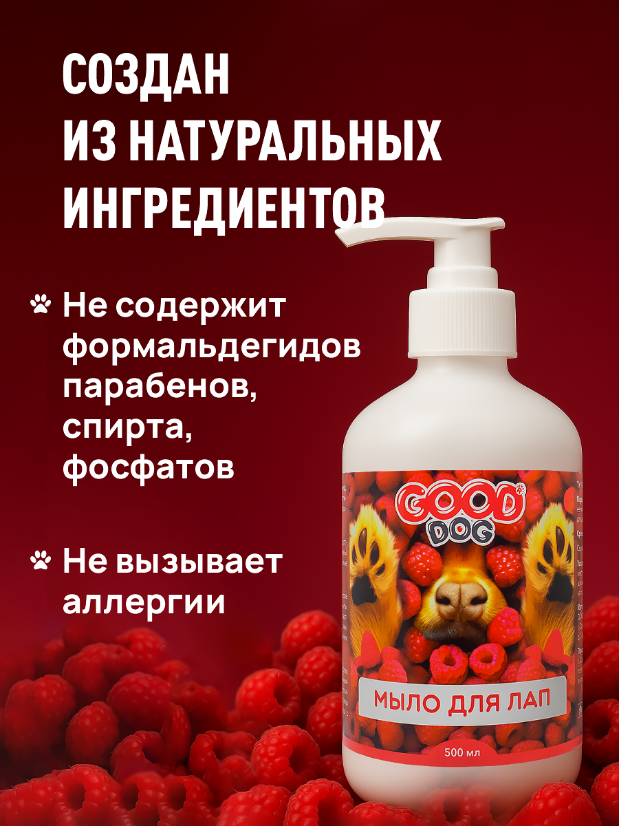 Жидкое мыло GOODR Dog для мытья лап после прогулки 500 мл - фото 4