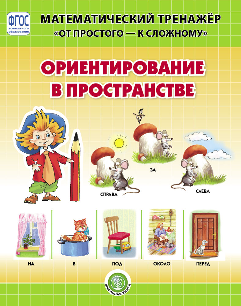 Книга Школьная Книга Ориентирование в пространстве. Математический тренажёр. Система упражнений - фото 1