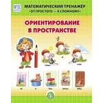Книга Школьная Книга Ориентирование в пространстве. Математический тренажёр. Система упражнений