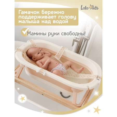 Ванночка LaLa-Kids складная, с матрасиком бежевый