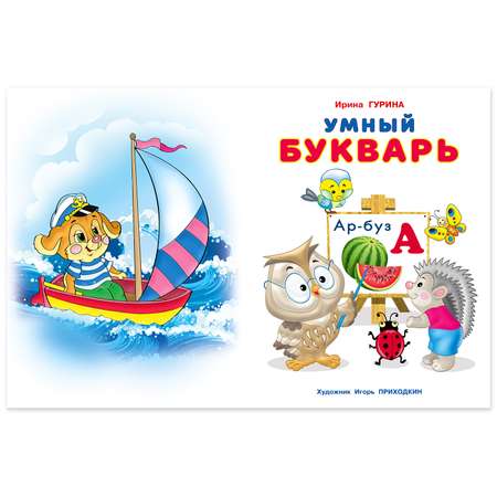 Книга Фламинго Умные дети. Букварь