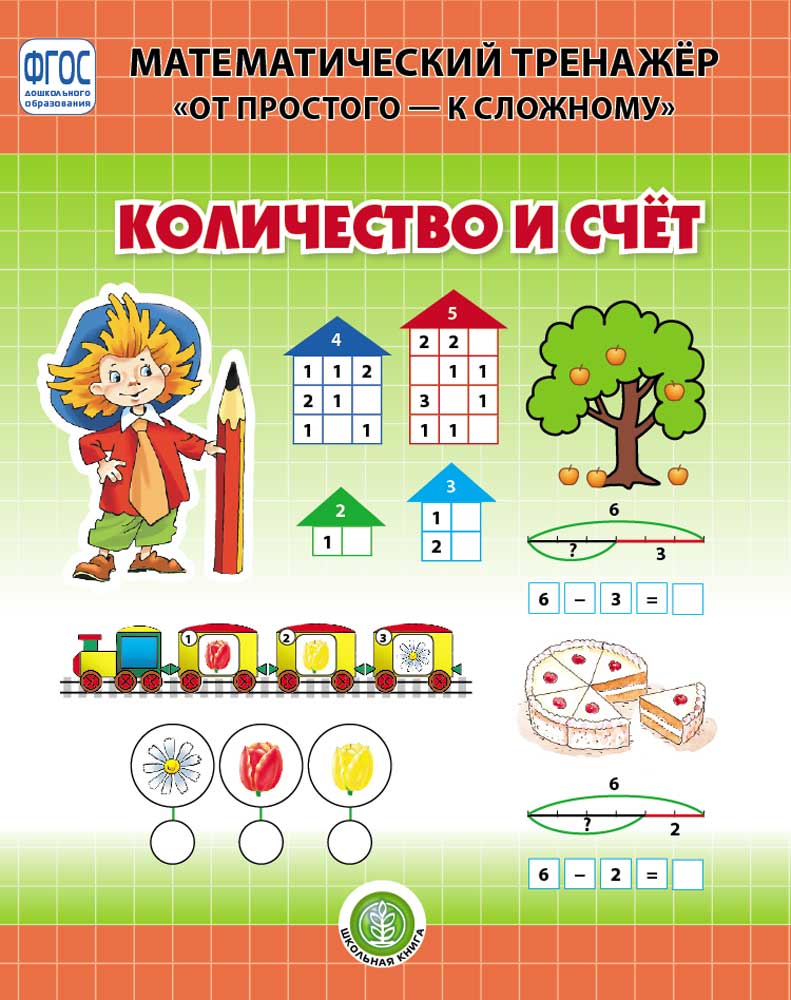 Книга Школьная Книга Математический тренажёр От простого к сложному Система упражнений - фото 1