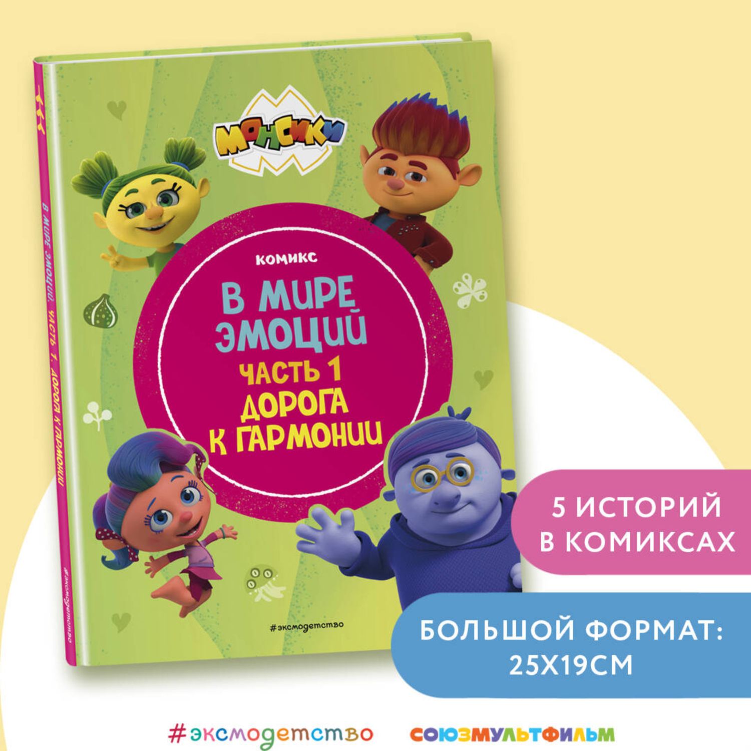 Книга Эксмо Монсики В мире эмоций Часть 1 - фото 1