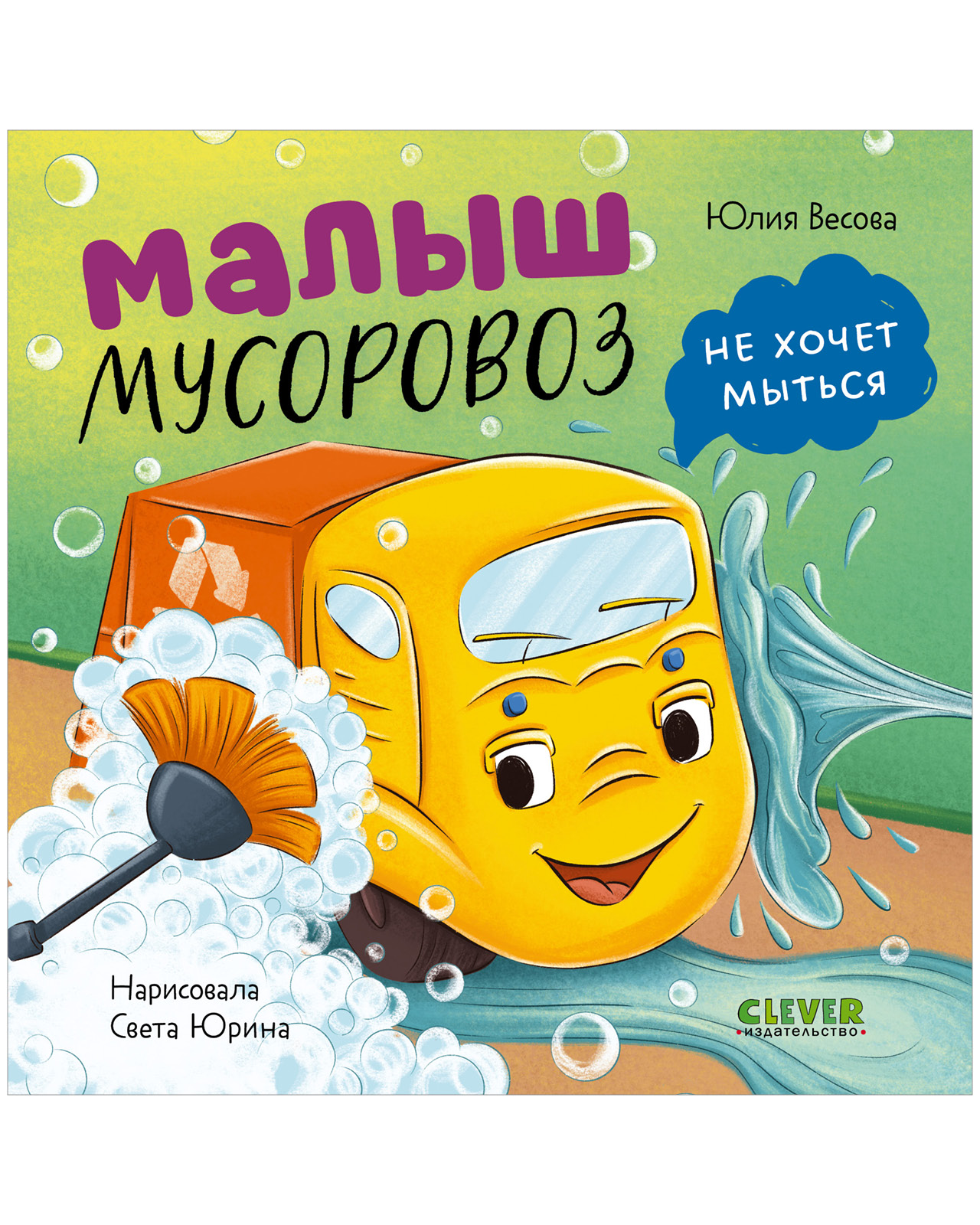 Книга Clever Малыш мусоровоз не хочет мыться - фото 1