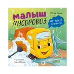 Книга Clever Малыш мусоровоз не хочет мыться