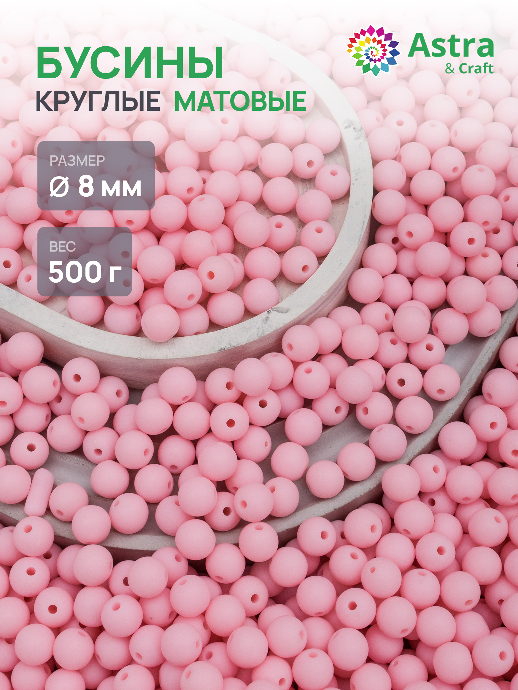 Набор для творчества Astra Craft бусины 8 мм 500 г круглые - фото 1