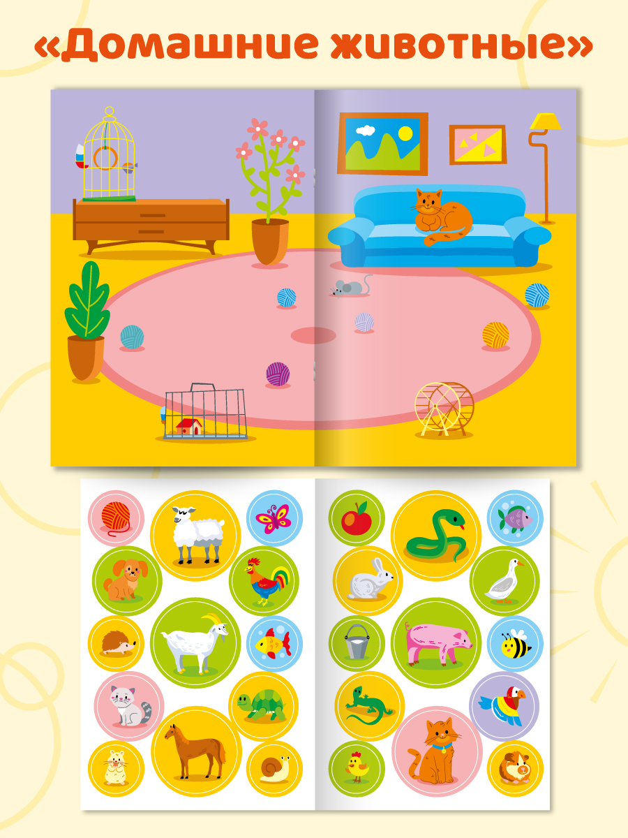 Книжка с наклейками Проф-Пресс большие кружочки. 4 шт. Домашние животные+кто что ест+мама и малыш+найди цвет - фото 5