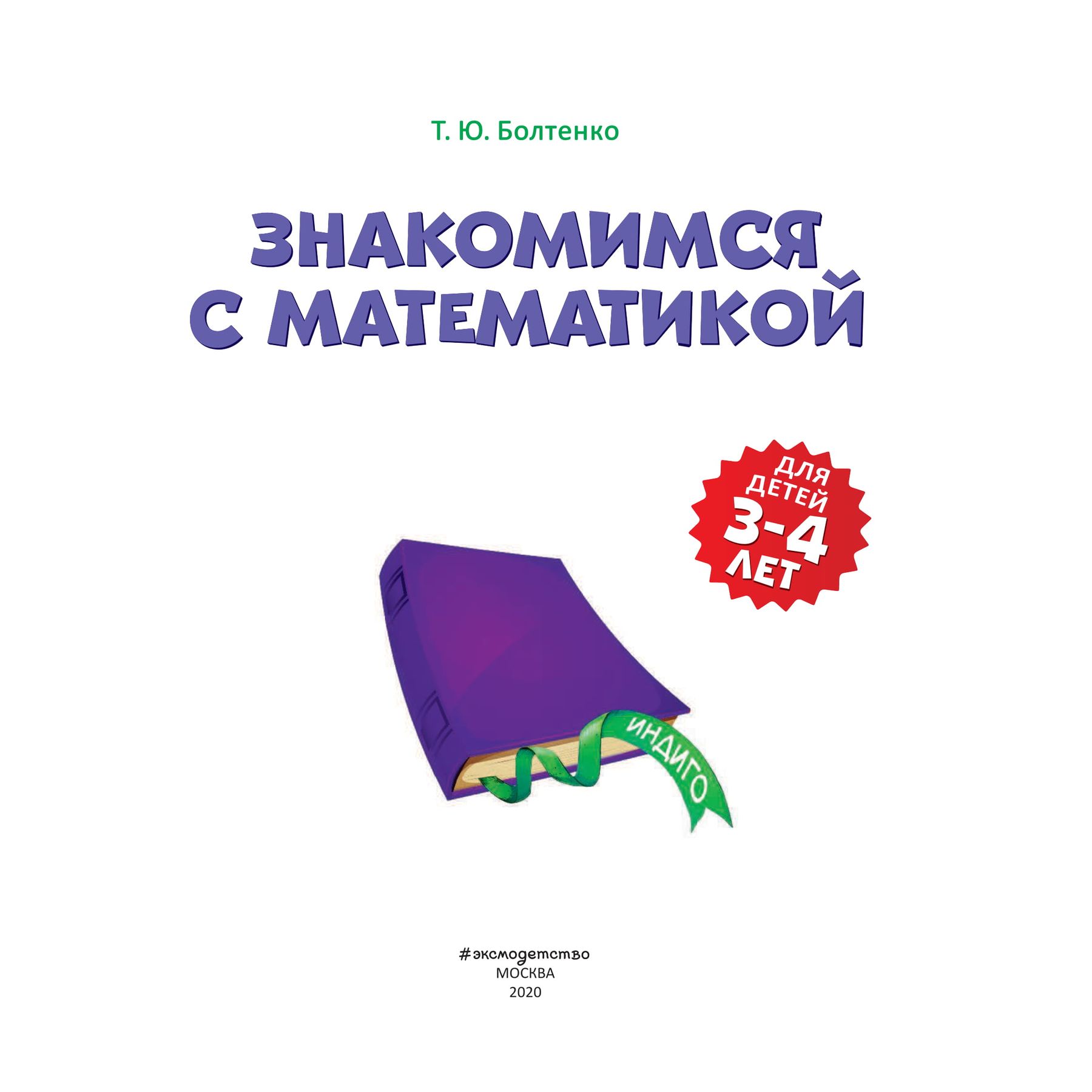Книга Эксмо Знакомимся с математикой для детей 3-4 лет - фото 2