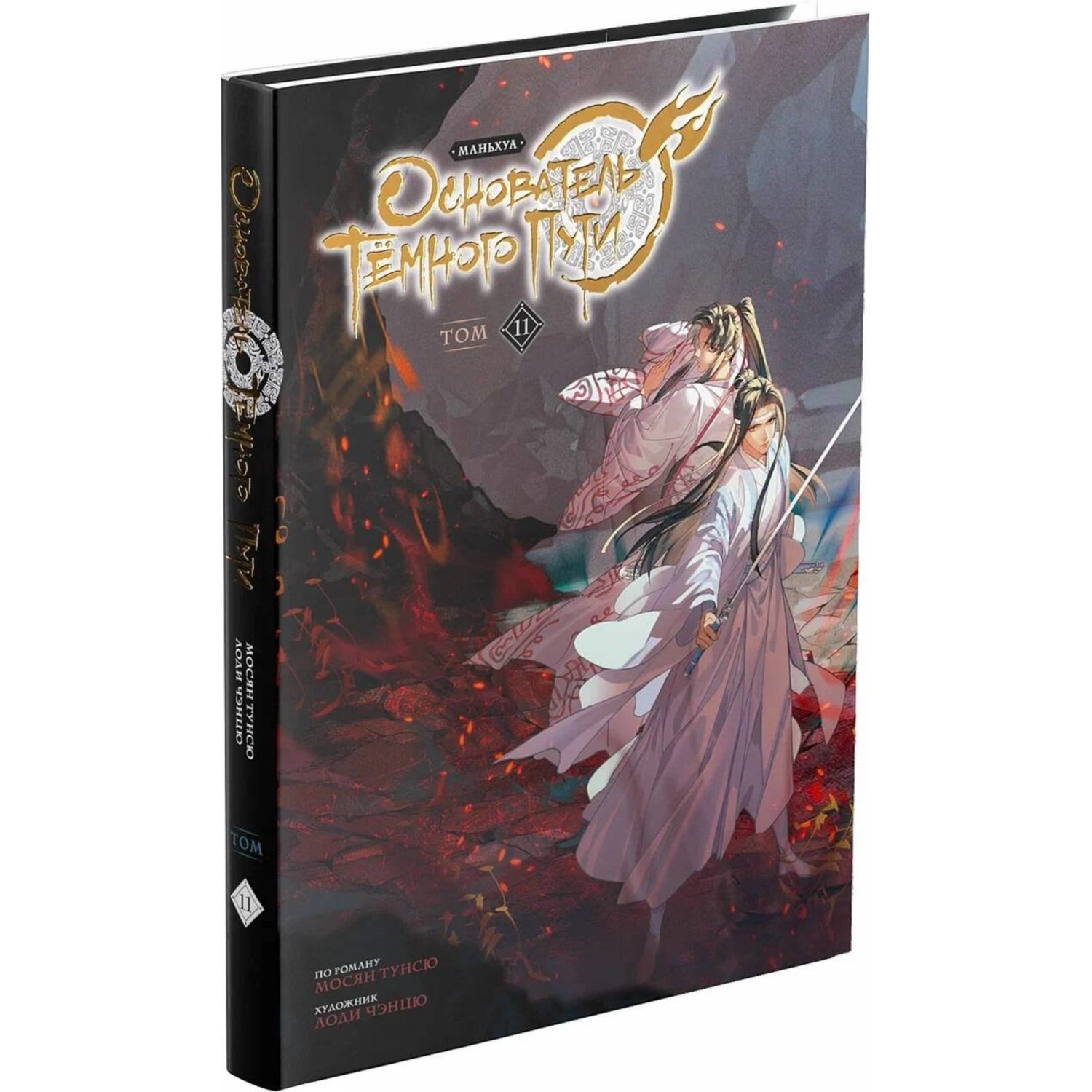 Книга Эксмо Основатель Тёмного Пути. Маньхуа. Том 11 - фото 1