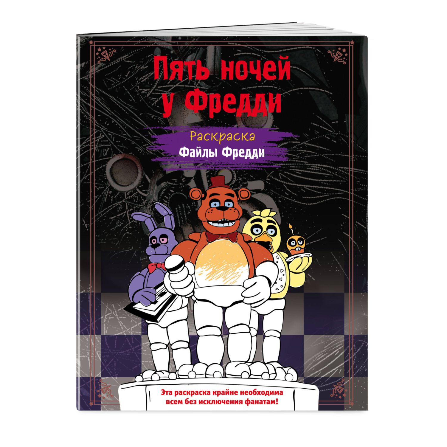 Книга Раскраска Пять ночей у Фредди Файлы Фредди - фото 1