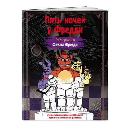 Книга Раскраска Пять ночей у Фредди Файлы Фредди