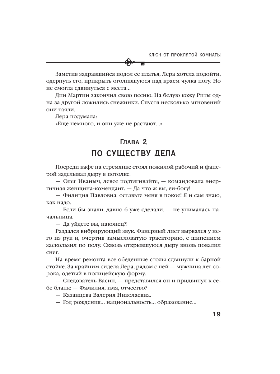 Книга Эксмо Ключ от проклятой комнаты - фото 15