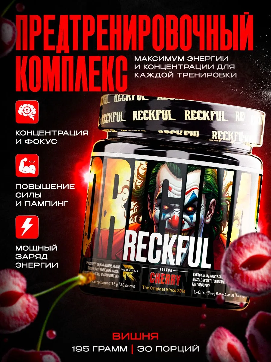 Предтренировочный комплекс Reckful для энергии и выносливости со вкусом Вишни 30 порций - фото 1