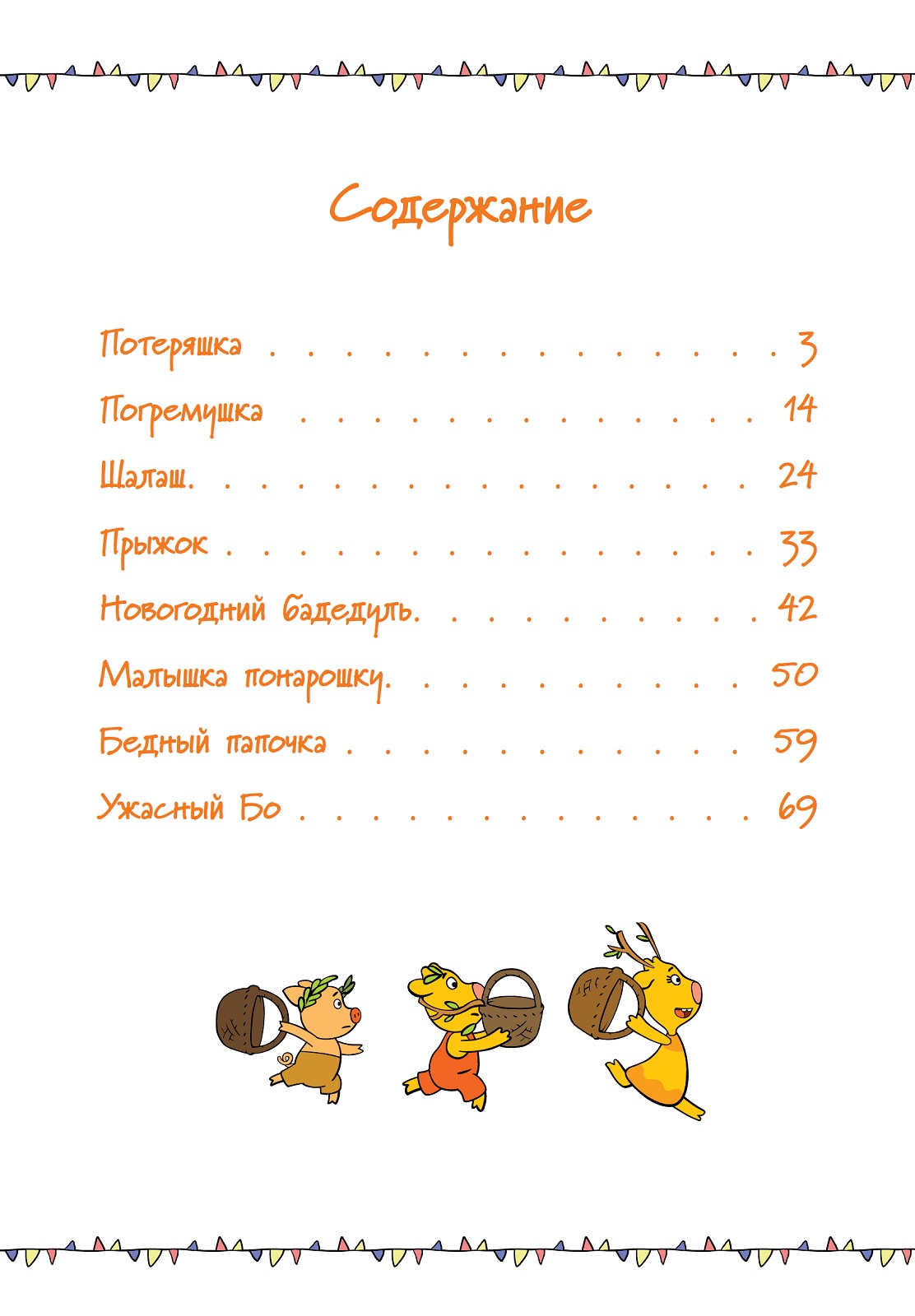 Книга Союзмультфильм Оранжевая корова Веселые истории Малышка понарошку - фото 2