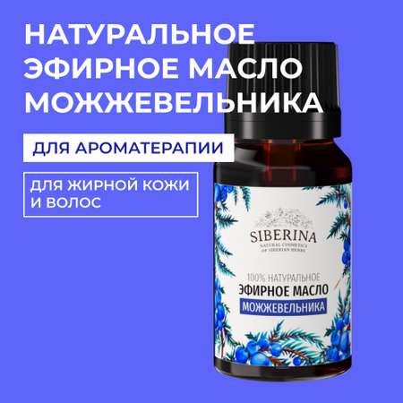 Масло Siberina Можжевельник
