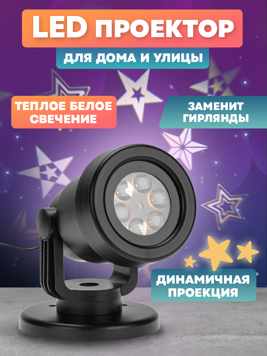 Светодиодный проектор NEON-NIGHT Звезды 601-268 - фото 1