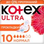 Прокладки гигиенические Kotex Ultra Нормал 10шт