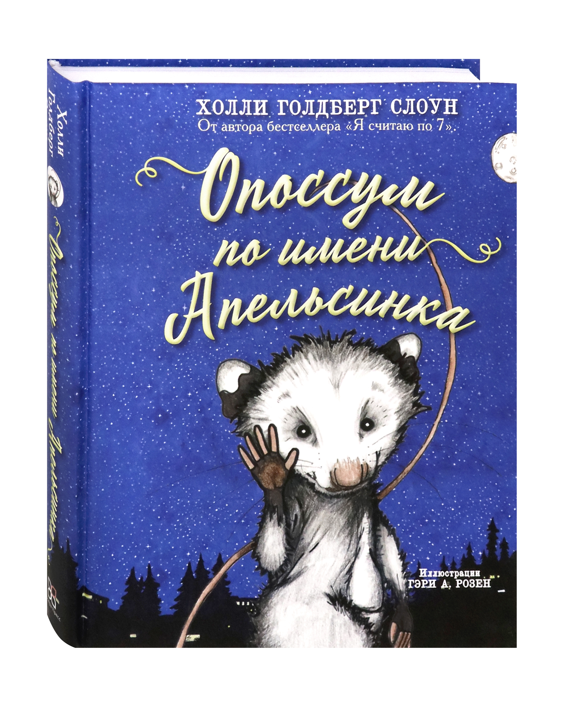 Книга Издательство Карьера Пресс Опоссум по имени Апельсинка - фото 2