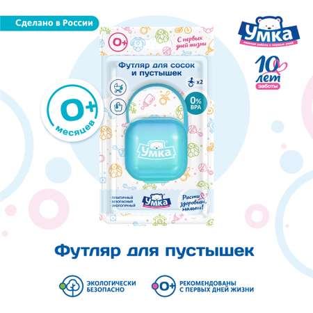 Футляр для пустышки Умкa