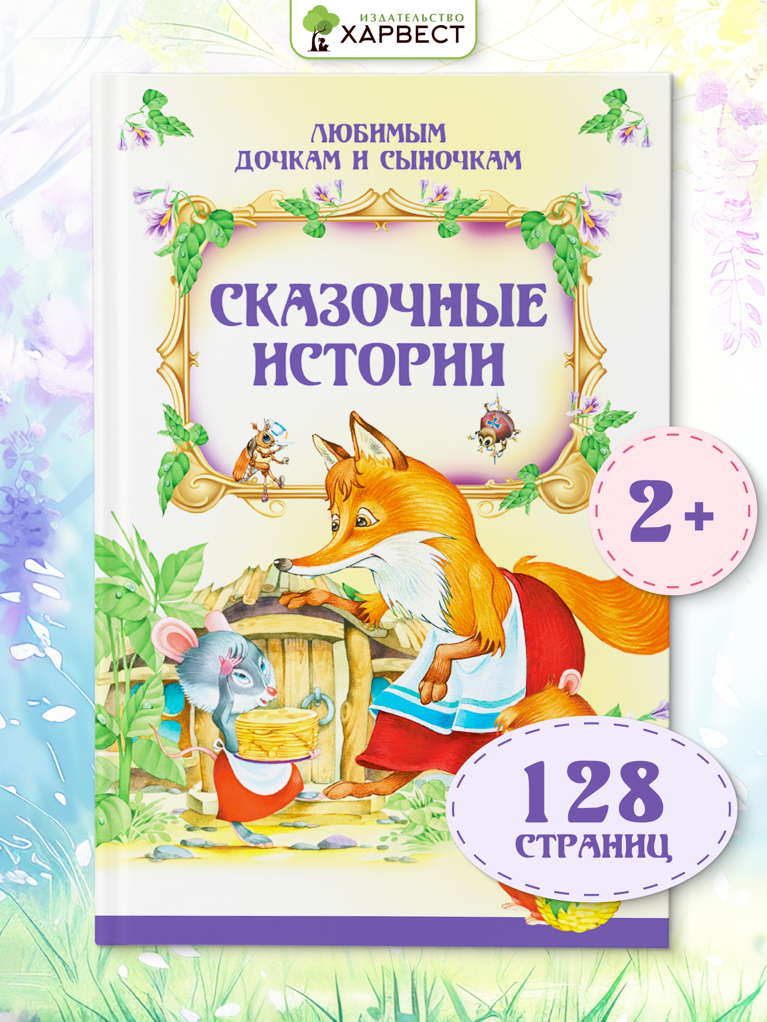 Книга Харвест Сказочные истории для малышей - фото 1