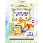 Книга Харвест Сказочные истории для малышей