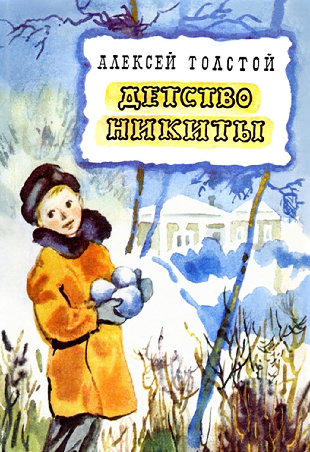 Книга Стрекозa Детство Никиты - фото 1