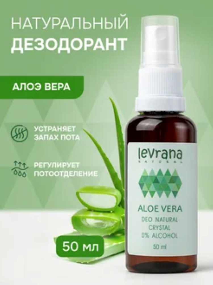 Дезодорант женский спрей натуральный levrana Алоэ Вера, 50 мл - фото 1