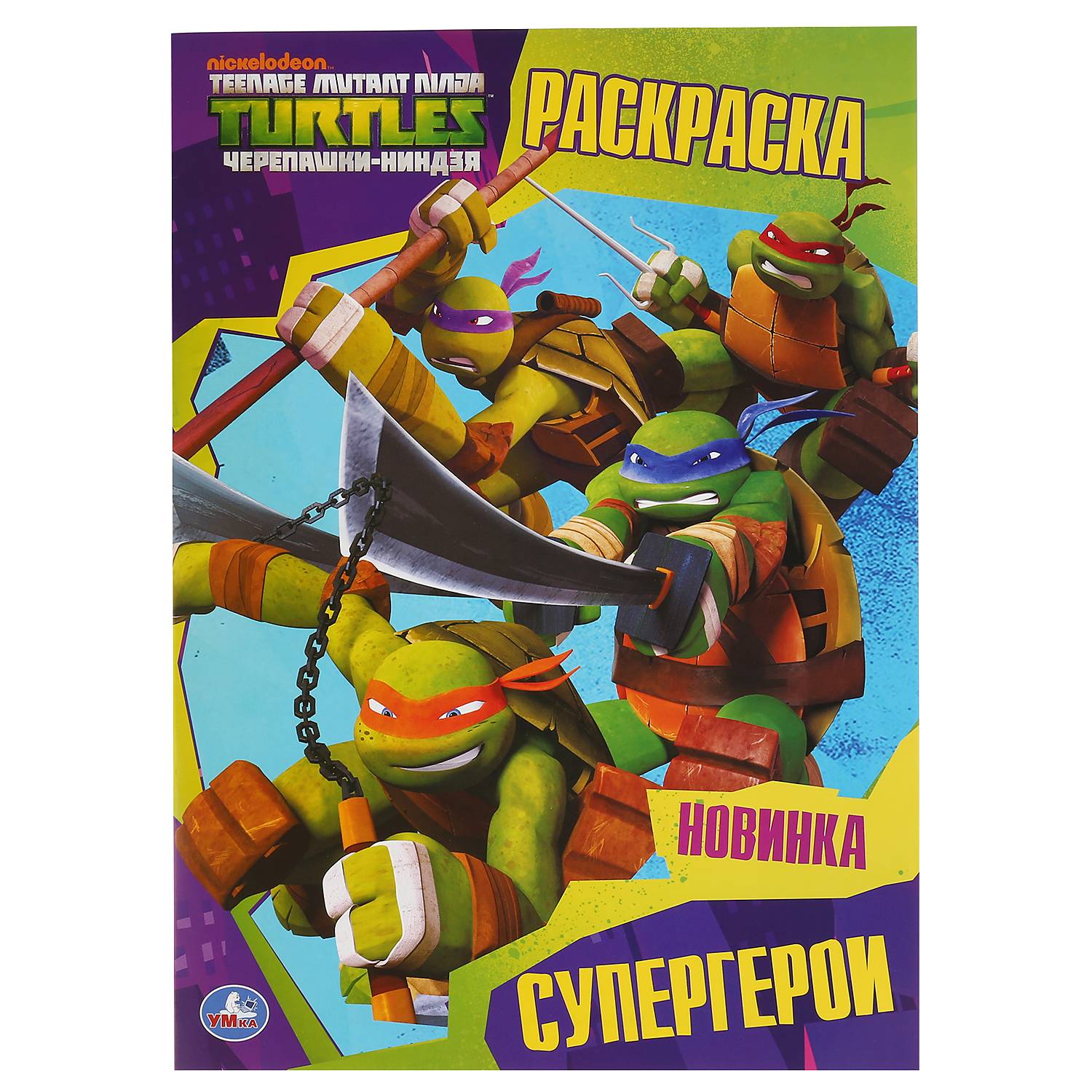Раскраска УМка Супергерои - фото 2
